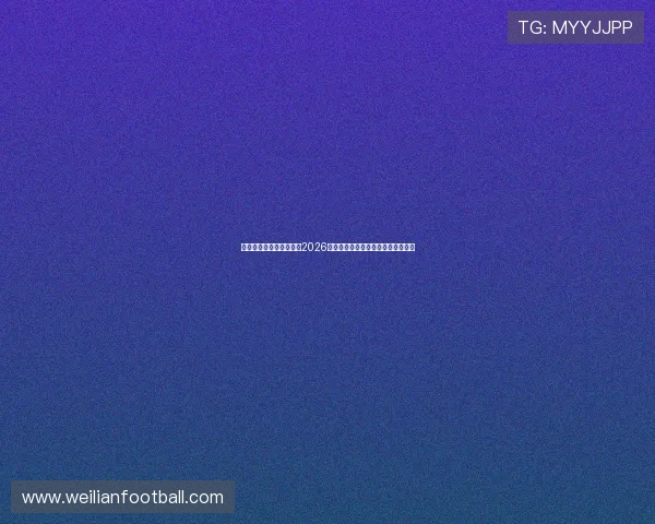 凯发直播中文站详细介绍2026世界杯赛场设施与比赛现场最新资讯