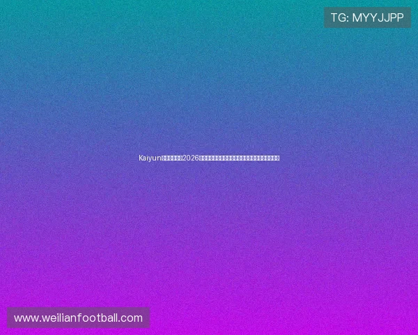 Kaiyun开云足球官网2026世界杯赛场风云录：比赛精彩瞬间与赛后分析全报道